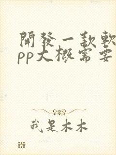 开发一款软件app大概需要多少钱