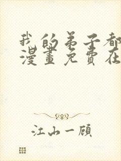 我的弟子都超神漫画免费在线观看封面