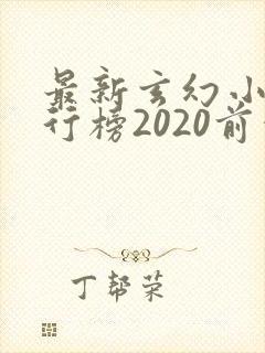 最新玄幻小说排行榜2020前十名