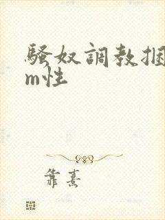 骚奴调教捆绑sm性