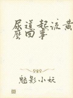 尿道起流黄脓怎么回事