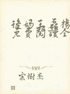 后妈王磊杨晓芬免费阅读全文