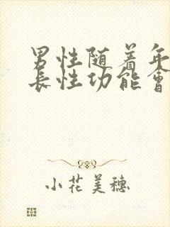 男性随着年龄增长性功能会下降吗封面