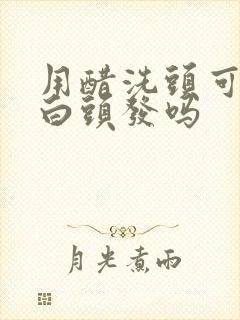 用醋洗头可以冶白头发吗