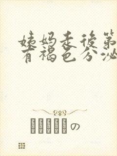 姨妈走后第八天有褐色分泌物