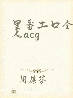 里番工口全彩同人acg