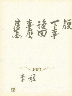 房事后下腹疼是怎么回事