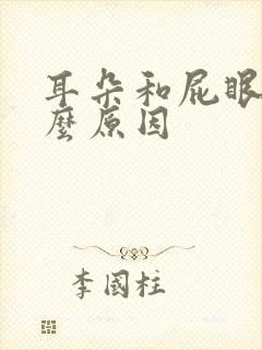 耳朵和屁眼痒什么原因封面