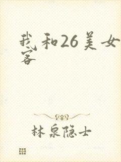 我和26美女房客