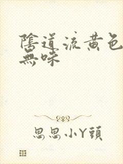 阴道流黄色液体无味