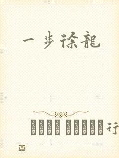 一步徐龙