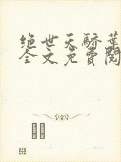 绝世天骄叶凌天全文免费阅读封面