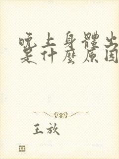 晚上身体出虚汗是什么原因