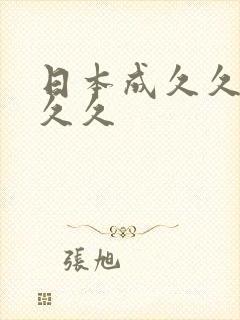 日本成久久久久久久