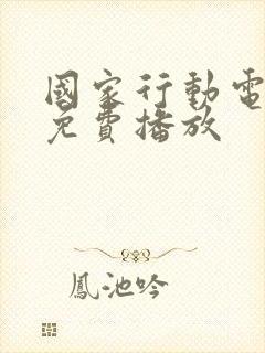 国家行动电视剧免费播放