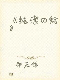 《纯洁の轮舞曲》