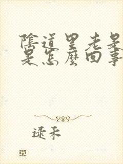 阴道里老是有气是怎么回事