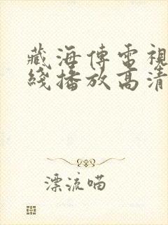 藏海传电视剧在线播放高清免费观看