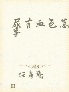 尿有血色怎么回事封面