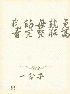 我的母亲免费观看完整版高清