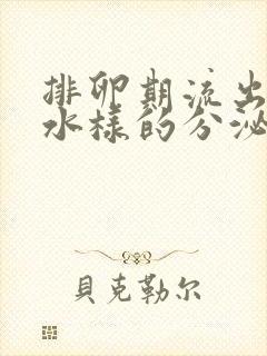 排卵期流出黄色水样的分泌物是什么原因封面