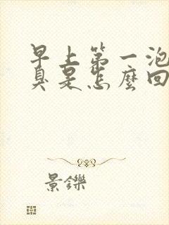 早上第一泡尿很臭是怎么回事封面