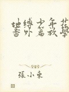 地缚少年花子君番外篇放学后的花子君