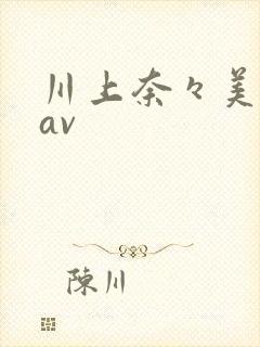 川上奈々美在线av