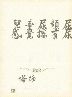 儿童尿频尿不尽感觉总有尿意怎么办