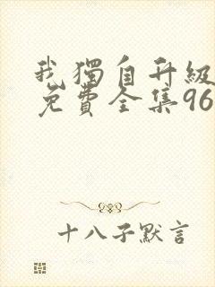 我独自升级漫画免费全集96漫画网