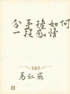 分手后如何挽回一段感情封面