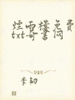 烟雨楼免费下载txt奇书网