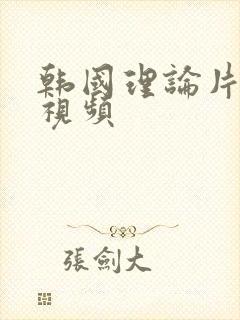 韩国理论片在线视频封面