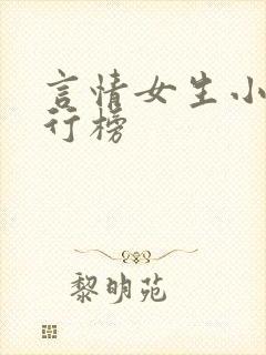 言情女生小说排行榜封面