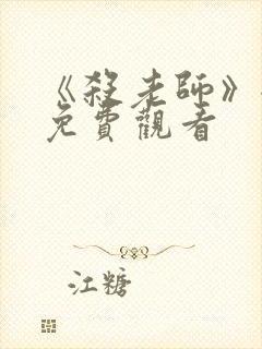 《杀老师》全集免费观看