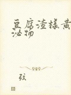 豆腐渣样黄色分泌物