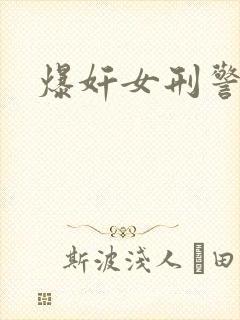 爆奸女刑警