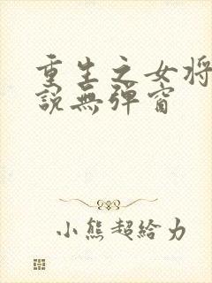 重生之女将星小说无弹窗