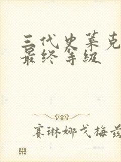 三代史莱克七怪最终等级