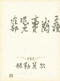 催眠高小柔第二部免费阅读