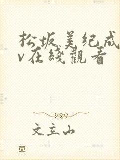 松坂美纪成人av在线观看