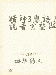 赌神3粤语在线观看完整版