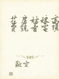 花房姑娘高清免费观看电视剧