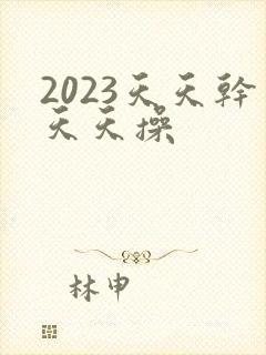 2023天天干天天操封面