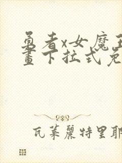 勇者x女魔王漫画下拉式免费观看全部