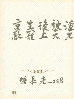 重生后被渣男死敌宠上天免费下载封面