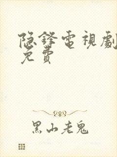 隐锋电视剧全集免费