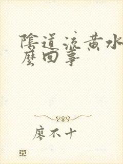 阴道流黄水水怎么回事封面