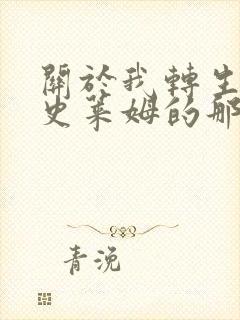 关于我转生成为史莱姆的那件事漫画