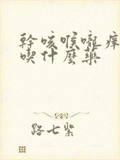 干咳喉咙痒无痰吃什么药